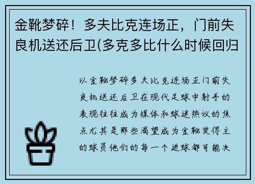 金靴梦碎！多夫比克连场正，门前失良机送还后卫(多克多比什么时候回归)