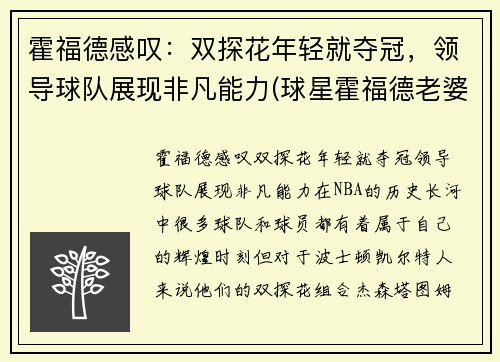 霍福德感叹：双探花年轻就夺冠，领导球队展现非凡能力(球星霍福德老婆)
