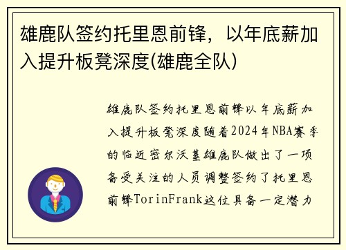 雄鹿队签约托里恩前锋，以年底薪加入提升板凳深度(雄鹿全队)