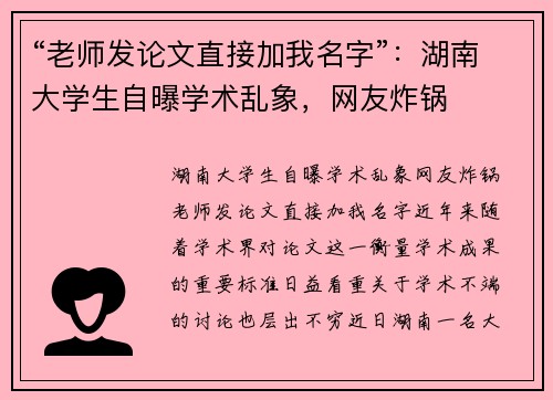 “老师发论文直接加我名字”：湖南大学生自曝学术乱象，网友炸锅