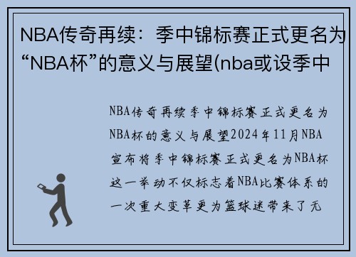 NBA传奇再续：季中锦标赛正式更名为“NBA杯”的意义与展望(nba或设季中锦标赛)