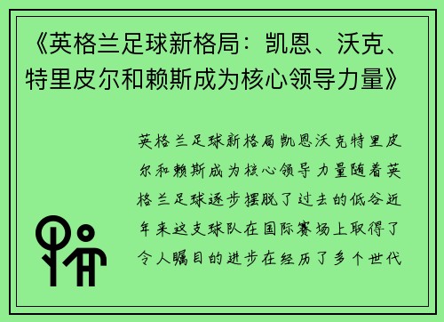 《英格兰足球新格局：凯恩、沃克、特里皮尔和赖斯成为核心领导力量》