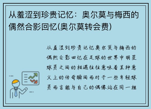 从羞涩到珍贵记忆：奥尔莫与梅西的偶然合影回忆(奥尔莫转会费)