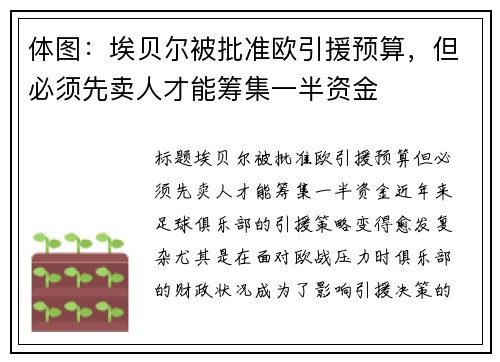 体图：埃贝尔被批准欧引援预算，但必须先卖人才能筹集一半资金
