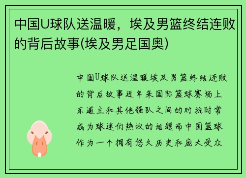 中国U球队送温暖，埃及男篮终结连败的背后故事(埃及男足国奥)