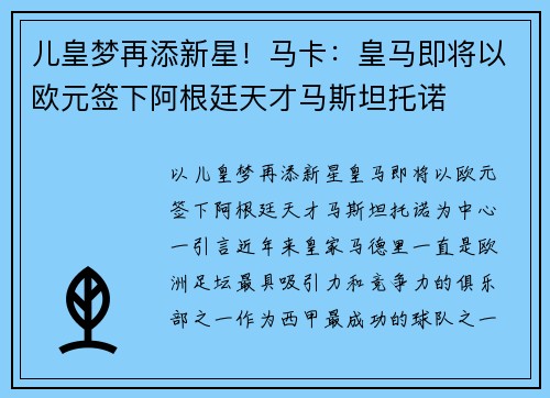 儿皇梦再添新星！马卡：皇马即将以欧元签下阿根廷天才马斯坦托诺