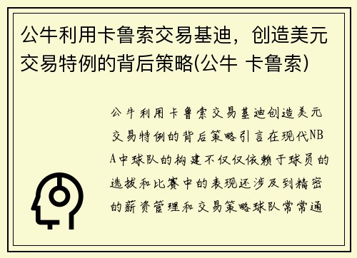 公牛利用卡鲁索交易基迪，创造美元交易特例的背后策略(公牛 卡鲁索)