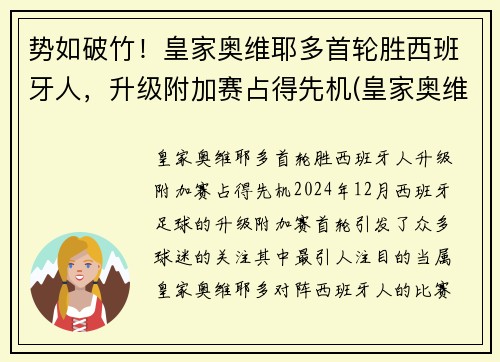 势如破竹！皇家奥维耶多首轮胜西班牙人，升级附加赛占得先机(皇家奥维耶多股东)