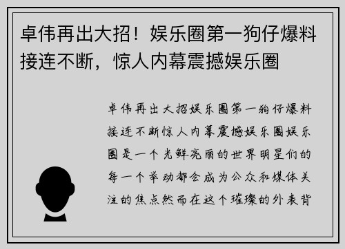 卓伟再出大招！娱乐圈第一狗仔爆料接连不断，惊人内幕震撼娱乐圈