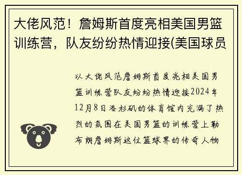 大佬风范！詹姆斯首度亮相美国男篮训练营，队友纷纷热情迎接(美国球员詹姆斯)