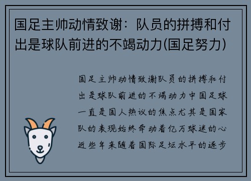 国足主帅动情致谢：队员的拼搏和付出是球队前进的不竭动力(国足努力)