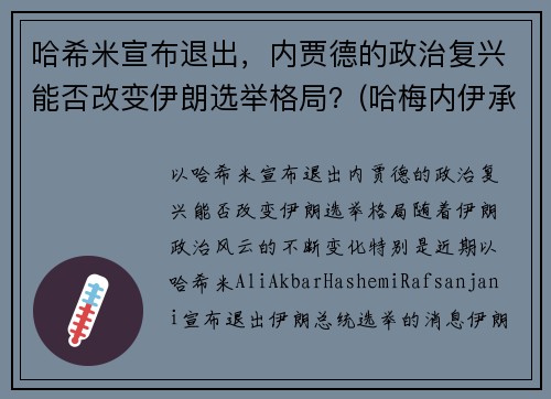哈希米宣布退出，内贾德的政治复兴能否改变伊朗选举格局？(哈梅内伊承认)