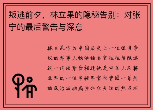 叛逃前夕，林立果的隐秘告别：对张宁的最后警告与深意