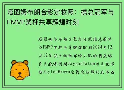 塔图姆布朗合影定妆照：携总冠军与FMVP奖杯共享辉煌时刻