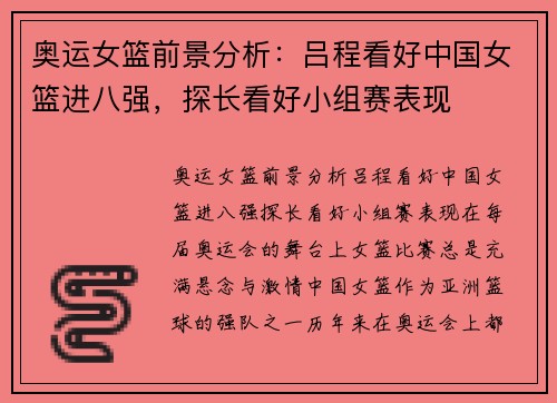 奥运女篮前景分析：吕程看好中国女篮进八强，探长看好小组赛表现