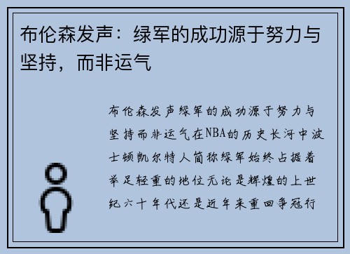布伦森发声：绿军的成功源于努力与坚持，而非运气