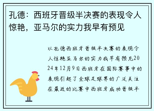 孔德：西班牙晋级半决赛的表现令人惊艳，亚马尔的实力我早有预见