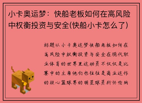 小卡奥运梦：快船老板如何在高风险中权衡投资与安全(快船小卡怎么了)