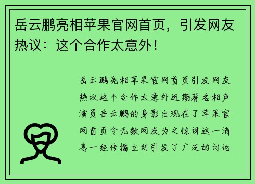 岳云鹏亮相苹果官网首页，引发网友热议：这个合作太意外！