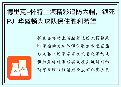 德里克-怀特上演精彩追防大帽，锁死PJ-华盛顿为球队保住胜利希望