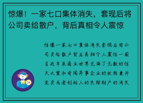 惊爆！一家七口集体消失，套现后将公司卖给散户，背后真相令人震惊