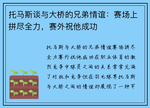 托马斯谈与大桥的兄弟情谊：赛场上拼尽全力，赛外祝他成功