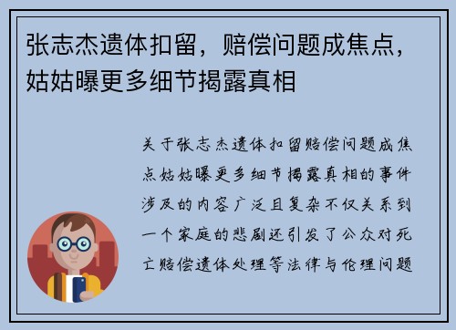 张志杰遗体扣留，赔偿问题成焦点，姑姑曝更多细节揭露真相