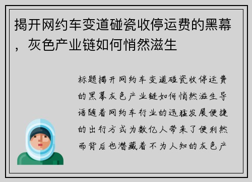 揭开网约车变道碰瓷收停运费的黑幕，灰色产业链如何悄然滋生