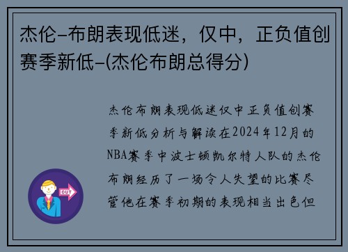 杰伦-布朗表现低迷，仅中，正负值创赛季新低-(杰伦布朗总得分)