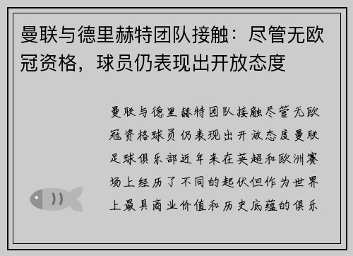 曼联与德里赫特团队接触：尽管无欧冠资格，球员仍表现出开放态度