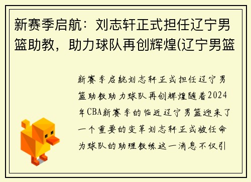 新赛季启航：刘志轩正式担任辽宁男篮助教，助力球队再创辉煌(辽宁男篮队员刘志轩)