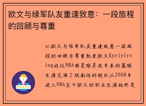 欧文与绿军队友重逢致意：一段旅程的回顾与尊重