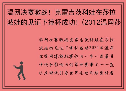 温网决赛激战！克雷吉茨科娃在莎拉波娃的见证下捧杯成功！(2012温网莎拉波娃)