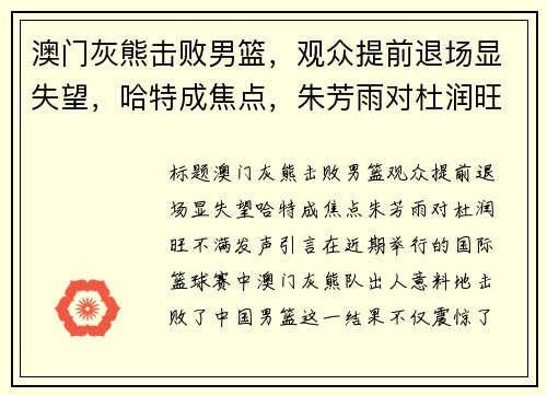 澳门灰熊击败男篮，观众提前退场显失望，哈特成焦点，朱芳雨对杜润旺不满发声