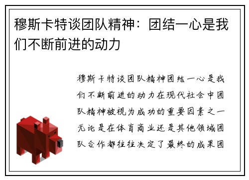 穆斯卡特谈团队精神：团结一心是我们不断前进的动力