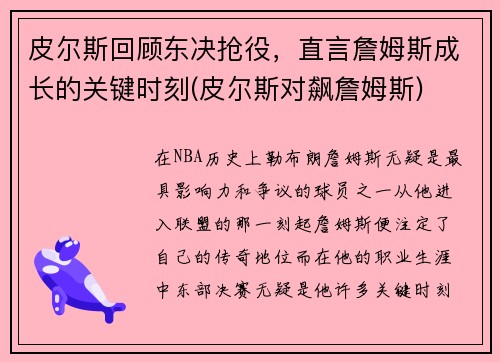 皮尔斯回顾东决抢役，直言詹姆斯成长的关键时刻(皮尔斯对飙詹姆斯)