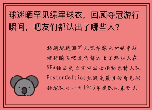 球迷晒罕见绿军球衣，回顾夺冠游行瞬间，吧友们都认出了哪些人？