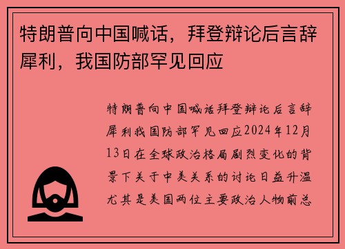 特朗普向中国喊话，拜登辩论后言辞犀利，我国防部罕见回应
