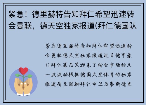 紧急！德里赫特告知拜仁希望迅速转会曼联，德天空独家报道(拜仁德国队)