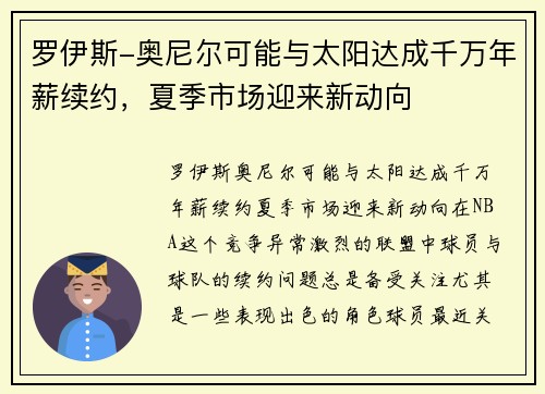 罗伊斯-奥尼尔可能与太阳达成千万年薪续约，夏季市场迎来新动向