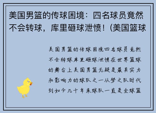 美国男篮的传球困境：四名球员竟然不会转球，库里砸球泄愤！(美国篮球男子)
