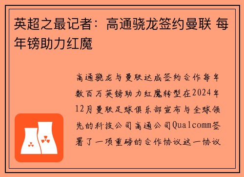 英超之最记者：高通骁龙签约曼联 每年镑助力红魔