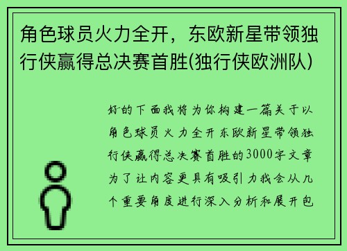 角色球员火力全开，东欧新星带领独行侠赢得总决赛首胜(独行侠欧洲队)