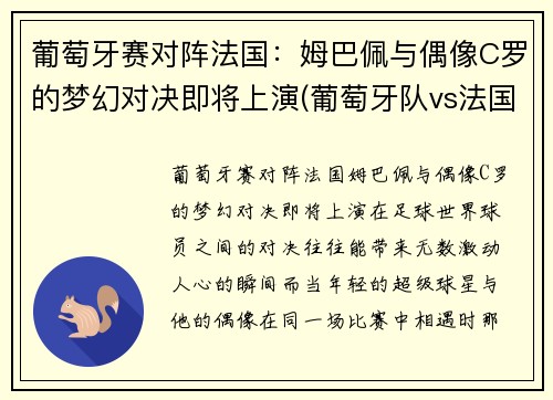 葡萄牙赛对阵法国：姆巴佩与偶像C罗的梦幻对决即将上演(葡萄牙队vs法国队解说)
