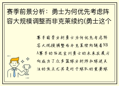 赛季前景分析：勇士为何优先考虑阵容大规模调整而非克莱续约(勇士这个赛季阵容)