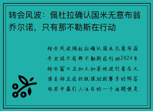 转会风波：佩杜拉确认国米无意布翁乔尔诺，只有那不勒斯在行动