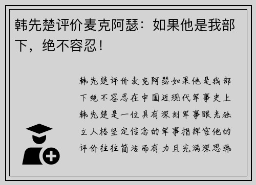 韩先楚评价麦克阿瑟：如果他是我部下，绝不容忍！