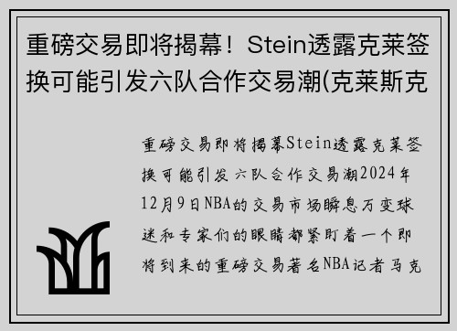 重磅交易即将揭幕！Stein透露克莱签换可能引发六队合作交易潮(克莱斯克k)