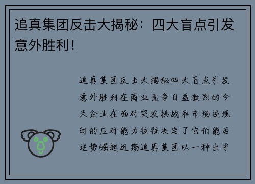 追真集团反击大揭秘：四大盲点引发意外胜利！