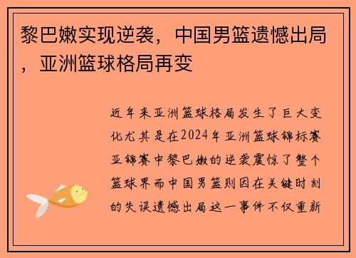 黎巴嫩实现逆袭，中国男篮遗憾出局，亚洲篮球格局再变